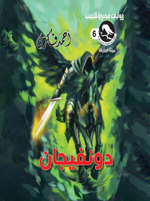 cover image of دونفيجان